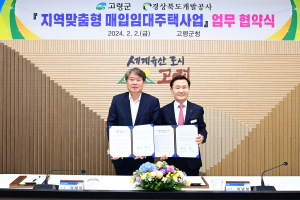 고령군, 경북도개발공사와 매입임대주택사업 추진 협약