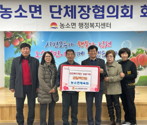 김천시 농소면 체육회, 김천복지재단에 이웃돕기 성금