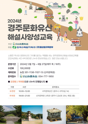 (사)신라문화원, 경주문화유산해설사 양성교육 수강생 모집