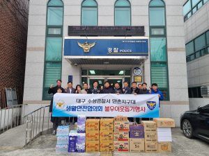 만촌지구대, 설 명절 지역 불우이웃돕기 행사