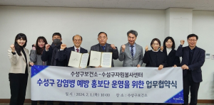 대구 수성보건소·자원봉사센터, 감염병 예방 홍보단 운영 업무협약