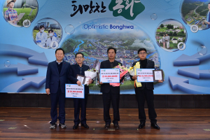 봉화군, 하반기 인구증가 우수 이동 시상
