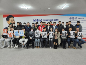 문충운, 청년단 발대식…“드림프로젝트 강력 추진”