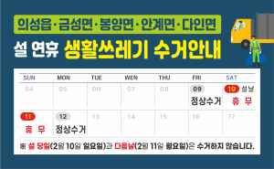 의성군 “설 연휴 쓰레기 수거 일정 확인하세요”