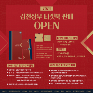김천상무, ‘삼산 형상화’ 2024시즌 티켓북 출시