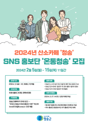 청송 매력 널리 알릴 애플루언서 모집