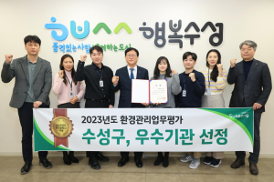 대구 수성구, 2023 환경관리업무 ‘우수상’ 수상