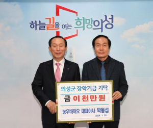 농우바이오, 의성군에 장학금 2000만원