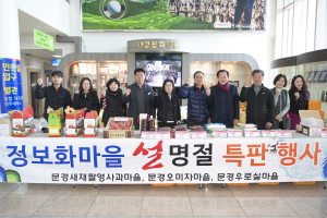 문경시 정보화 마을, 설맞이 농특산물 특판행사
