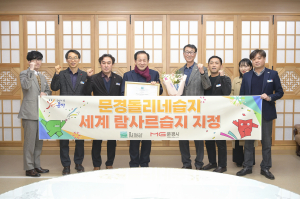 ‘문경돌리네습지’ 세계 람사르습지 지정
