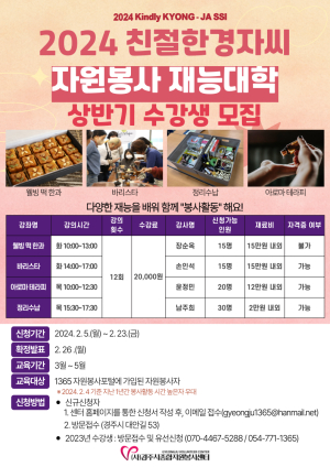 경주시종합자원봉사센터, 재능대학 수강생 모집