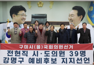 전현직 시ㆍ도의원 39인, 강명구 지지 선언