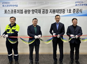 포스코인터내셔널•포스코퓨처엠, 지붕형 태양광사업으로 탄소중립 실현