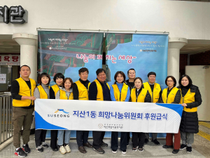 대구 수성구 지산1동 희망나눔위, 설 맞아 저소득 주민 위한 급식 봉사