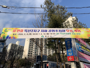 경산시, 설 명절맞이 옥산2지구 지하 공영주차장 무료 개방
