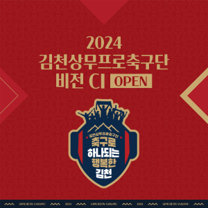 김천상무 “축구로 하나되는 행복한 김천!”