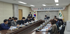 상주시, 제1회 공유재산심의회 개최