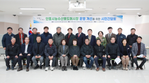 안동시의회, 안동농수산물도매시장 운영 개선 간담회