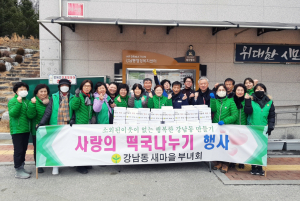 안동시 강남동, 설맞이 사랑의 떡국 나눔