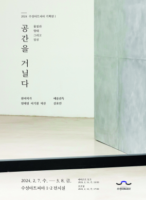 수성아트피아, 첫 기획전 ‘공간을 거닐다’ 전 개최