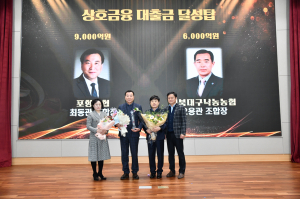 포항농협, 상호금융대출금 9000억 달성탑