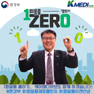 양진영 케이메디허브 이사장, 일회용품 제로 챌린지 동참