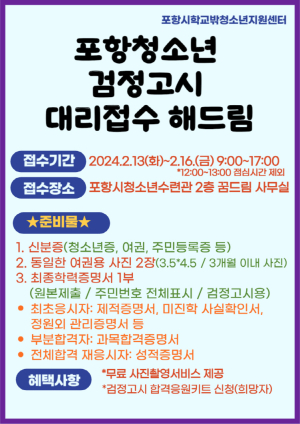 포항시청소년재단, 검정고시 대리접수 서비스 실시