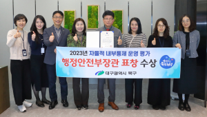 대구 북구, 자율적 내부통제 운영평가 ‘행정안전부장관 표창’ 수상