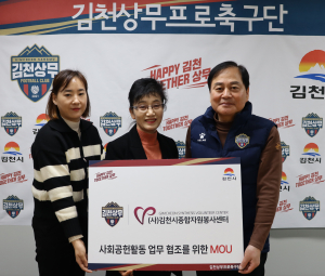 김천상무-김천시종합자원봉사센터, 자원봉사 활성화 ‘맞손’