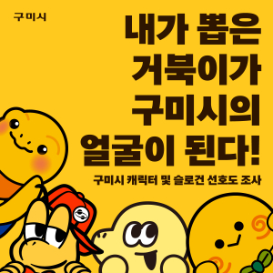 구미시, 관광 캐릭터ㆍ슬로건 선호도 조사