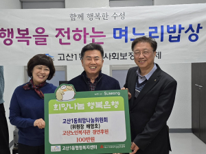대구 수성구 고산1동 지역사회보장협의체, 고산노인복지관에 성금