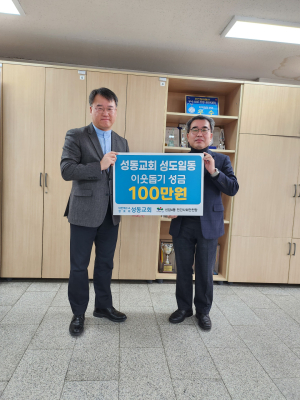 대구 동구 신암4동 성동교회, 이웃돕기성금 기탁