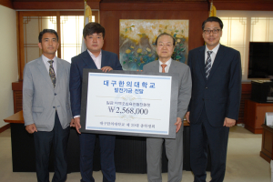 대구한의대 발전기금 전달