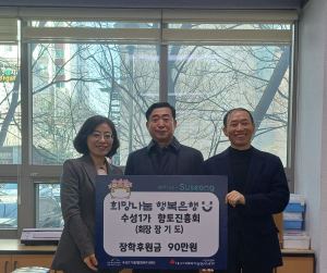 대구 수성구 수성1가동 향토진흥회, 저소득층 학생에 장학금 전달