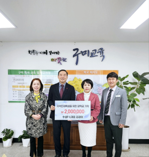 수성FㆍL 김경미 대표, 구미교육지원청에 장학금 기탁