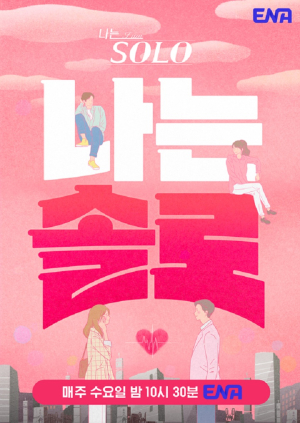‘나는 솔로’, 상주의 매력 담는다