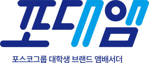 세상에 가치 더하는 ‘포대앰’…포스코그룹, 5년 만에 6기 모집