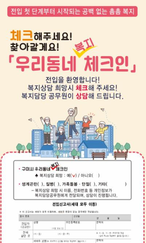 구미시, '우리동네 복지 체크인' 운영