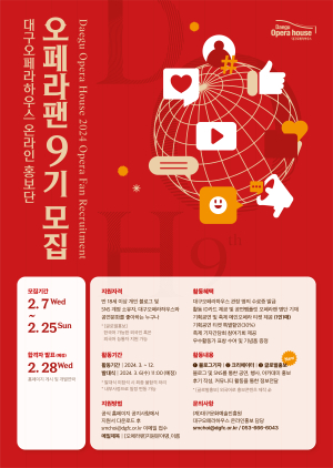 대구오페라하우스, 온라인 홍보단‘오페라팬 ’9기 모집