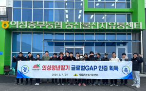 입맛 사로잡은 ‘의성청년딸기’ 글로벌GAP 인증
