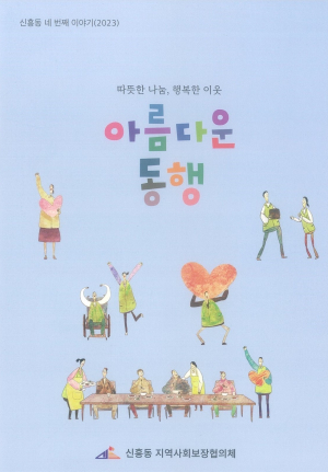 상주시 신흥동지사협 ‘아름다운 동행’ 발간