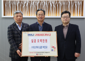 박진규 더스카이 실장, 영양군에 기부금