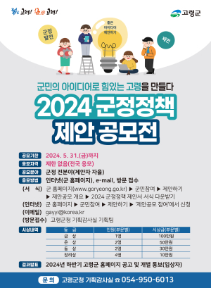 고령군, 5월31일까지 군정정책 제안 공모
