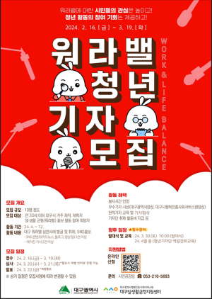 대구시, 워라밸 도시 실현 ‘청년기자단’ 12기 모집