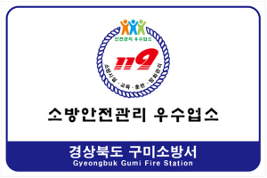 구미소방서, 다중이용업소 안전관리 우수업소 신청 안내