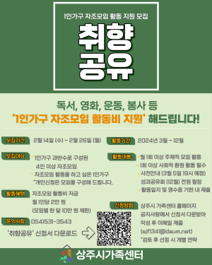 상주시 가족센터, ‘취향공유’프로그램 운영