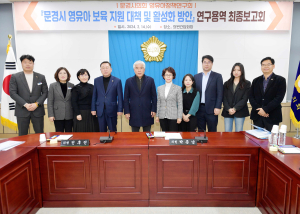 문경시의회 영유아정책연구회, 보육지원 대책ㆍ활성화 용역 최종보고회