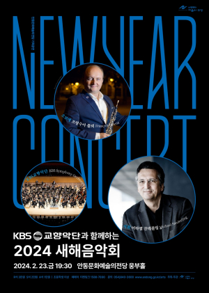 안동문화예술의전당, 새해 음악과 함께…수준 높은 클래식 선사