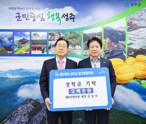 김상기 재부산성주향우회 회장, 장학금 기탁
