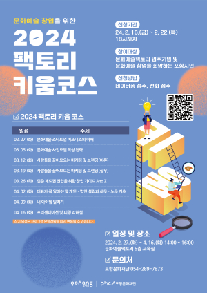 포항문화재단, 팩토리 키움 코스 참여자 모집